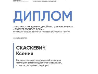 Скаскевич Ксения